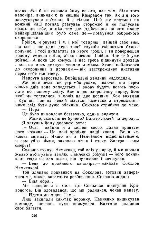 Михаил Девятаев - Втеча з острова Узедом - Страница № 210