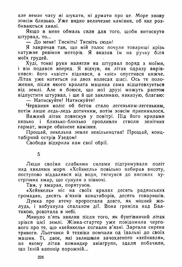 Михаил Девятаев - Втеча з острова Узедом - Страница № 226