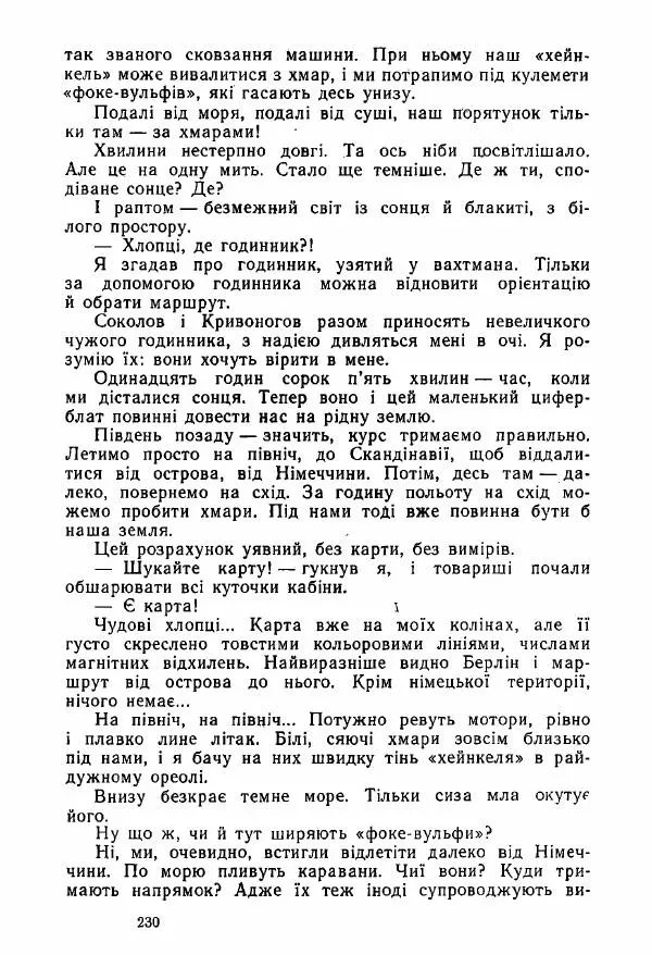 Михаил Девятаев - Втеча з острова Узедом - Страница № 230