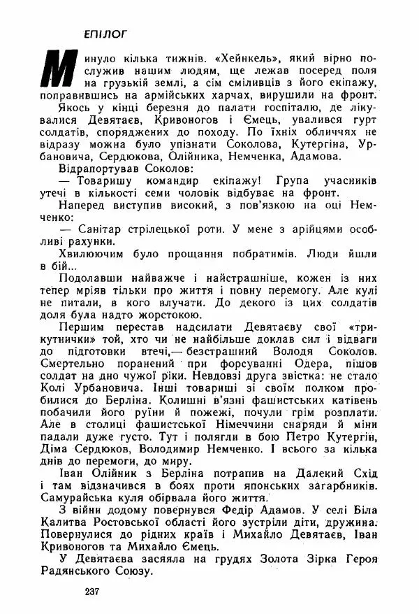 Михаил Девятаев - Втеча з острова Узедом - Страница № 237