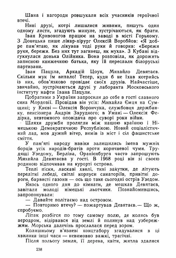Михаил Девятаев - Втеча з острова Узедом - Страница № 238