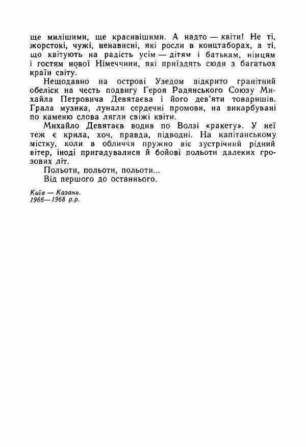 Михаил Девятаев - Втеча з острова Узедом - Страница № 239
