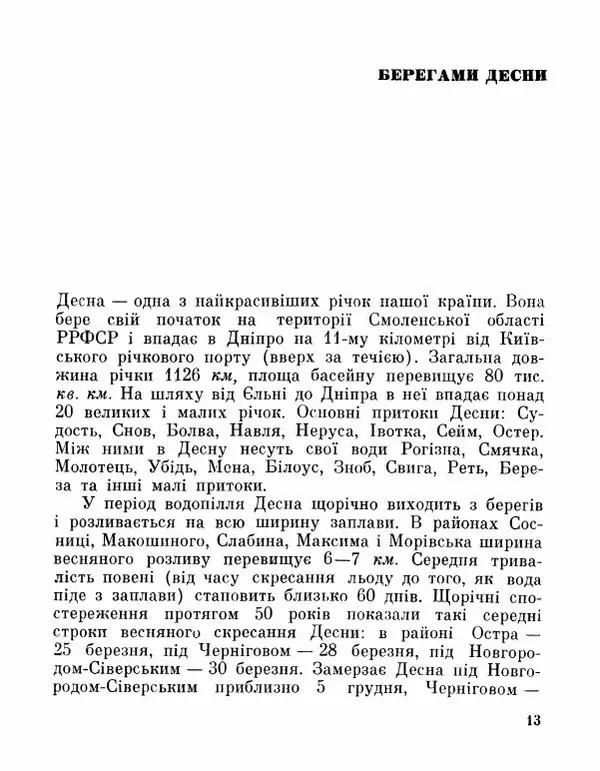 Коллектив авторов География, краеведение - Де плине Десна - Страница № 15
