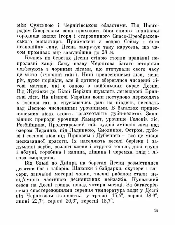 Коллектив авторов География, краеведение - Де плине Десна - Страница № 17