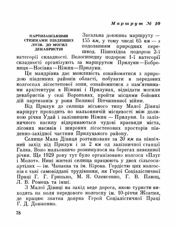 Коллектив авторов География, краеведение - Де плине Десна - Страница № 80