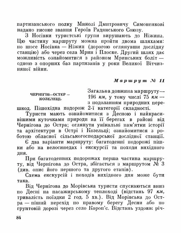Коллектив авторов География, краеведение - Де плине Десна - Страница № 86