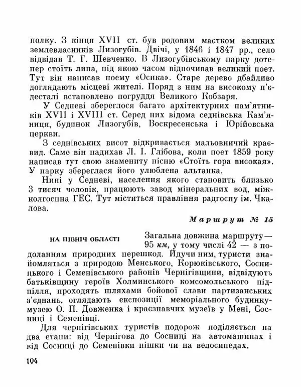 Коллектив авторов География, краеведение - Де плине Десна - Страница № 106