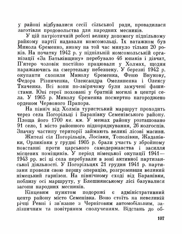 Коллектив авторов География, краеведение - Де плине Десна - Страница № 109