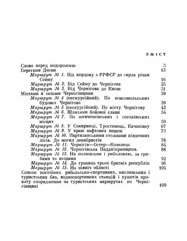 Коллектив авторов География, краеведение - Де плине Десна - Страница № 114