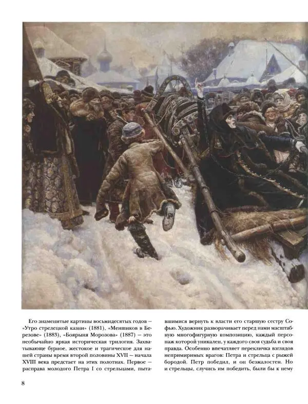 Наталья Майорова - История русской живописи. Том 8. 90-е годы XIX века - Страница № 9