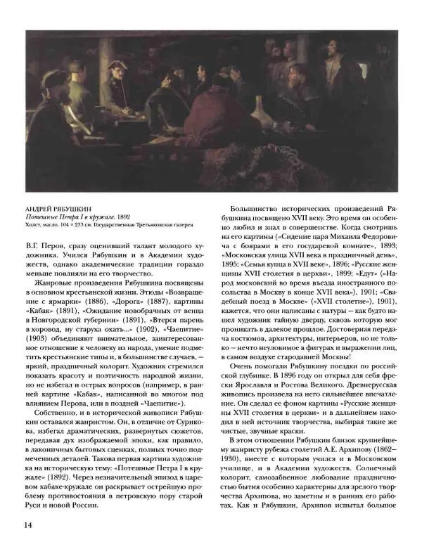 Наталья Майорова - История русской живописи. Том 8. 90-е годы XIX века - Страница № 15