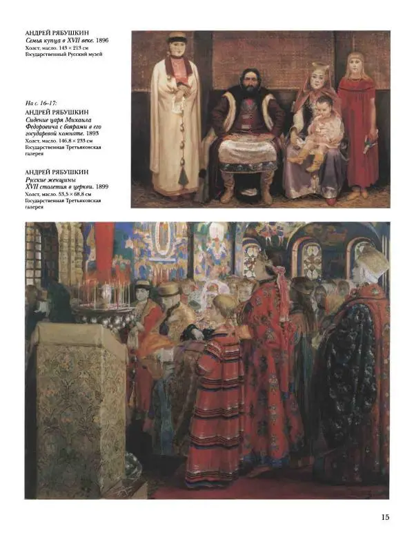 Наталья Майорова - История русской живописи. Том 8. 90-е годы XIX века - Страница № 16