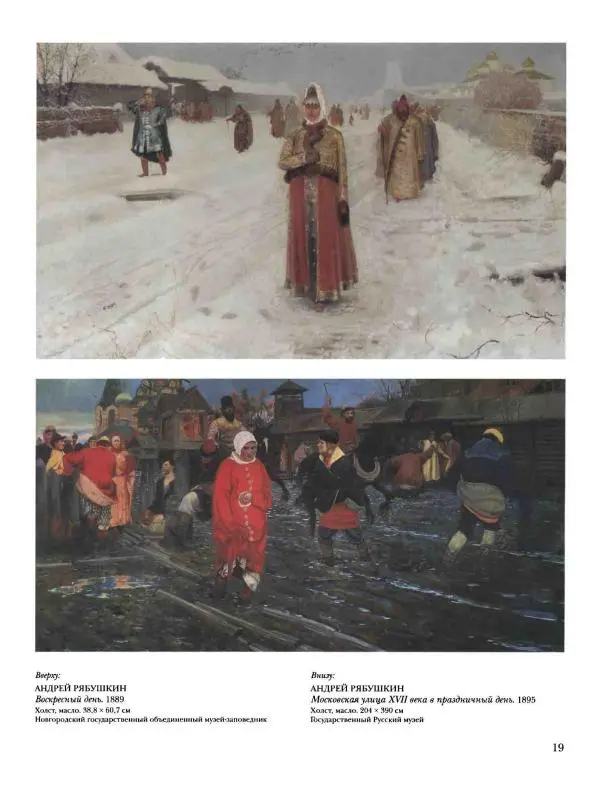 Наталья Майорова - История русской живописи. Том 8. 90-е годы XIX века - Страница № 20