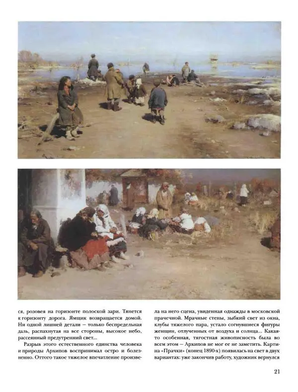 Наталья Майорова - История русской живописи. Том 8. 90-е годы XIX века - Страница № 22