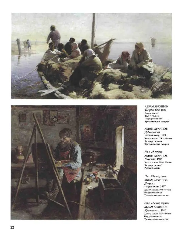 Наталья Майорова - История русской живописи. Том 8. 90-е годы XIX века - Страница № 23