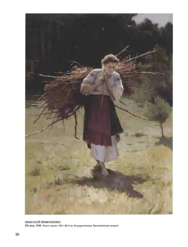 Наталья Майорова - История русской живописи. Том 8. 90-е годы XIX века - Страница № 29