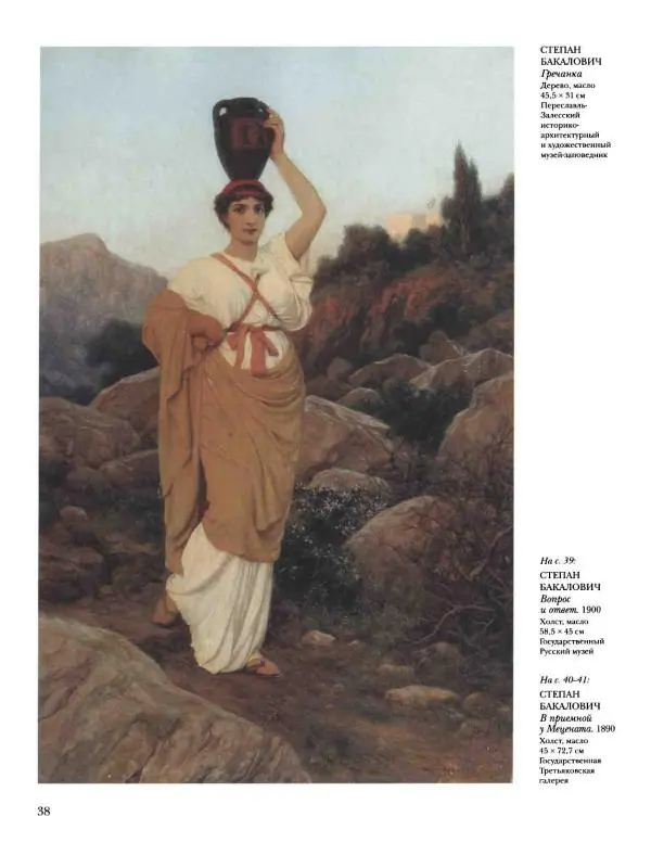 Наталья Майорова - История русской живописи. Том 8. 90-е годы XIX века - Страница № 39