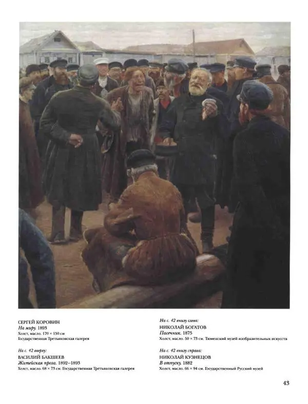 Наталья Майорова - История русской живописи. Том 8. 90-е годы XIX века - Страница № 44