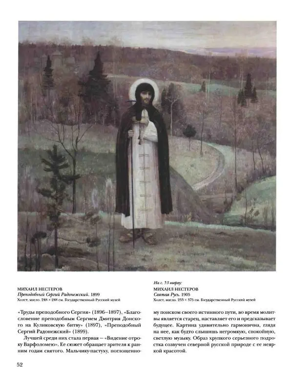 Наталья Майорова - История русской живописи. Том 8. 90-е годы XIX века - Страница № 53