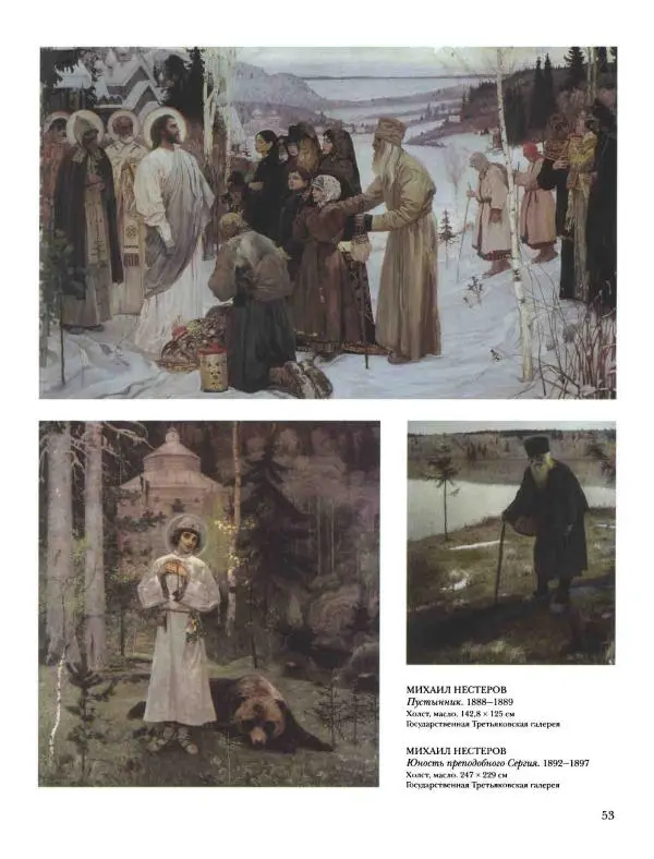 Наталья Майорова - История русской живописи. Том 8. 90-е годы XIX века - Страница № 54