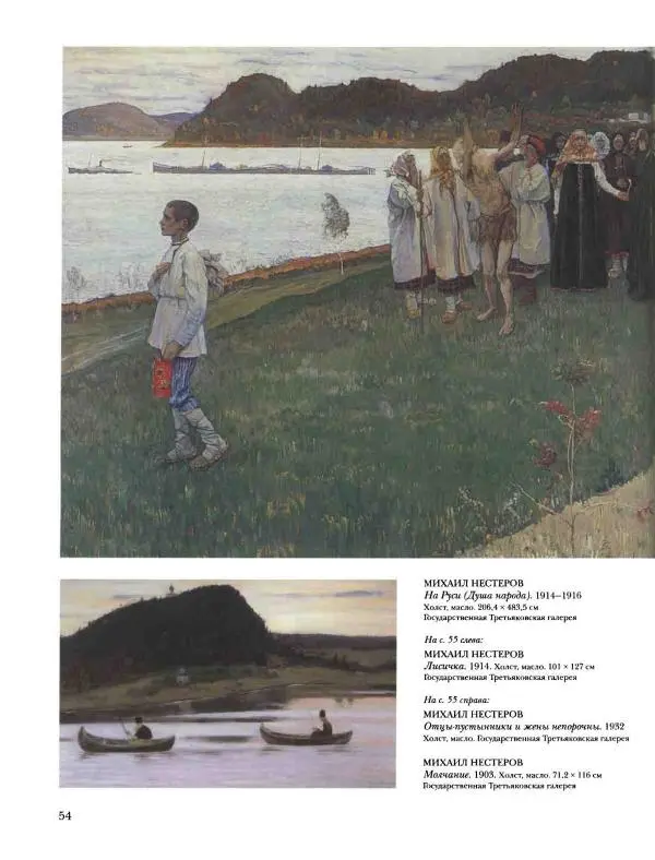 Наталья Майорова - История русской живописи. Том 8. 90-е годы XIX века - Страница № 55
