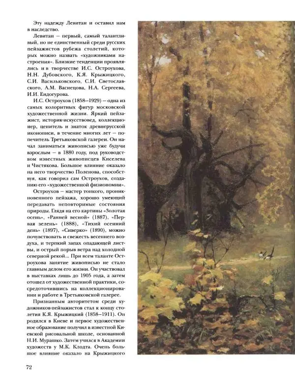 Наталья Майорова - История русской живописи. Том 8. 90-е годы XIX века - Страница № 73