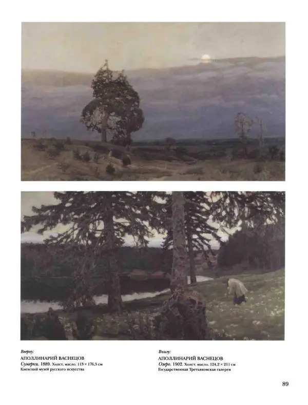 Наталья Майорова - История русской живописи. Том 8. 90-е годы XIX века - Страница № 90