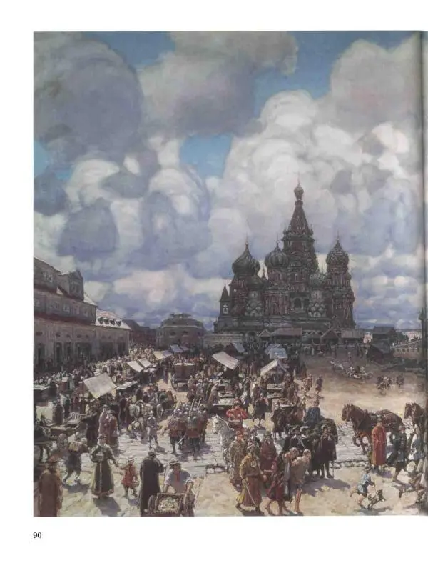 Наталья Майорова - История русской живописи. Том 8. 90-е годы XIX века - Страница № 91