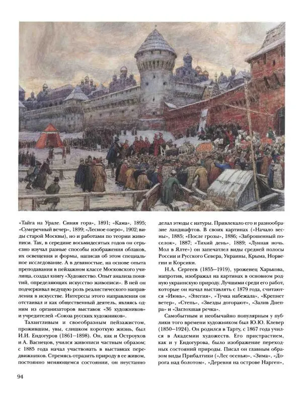 Наталья Майорова - История русской живописи. Том 8. 90-е годы XIX века - Страница № 95