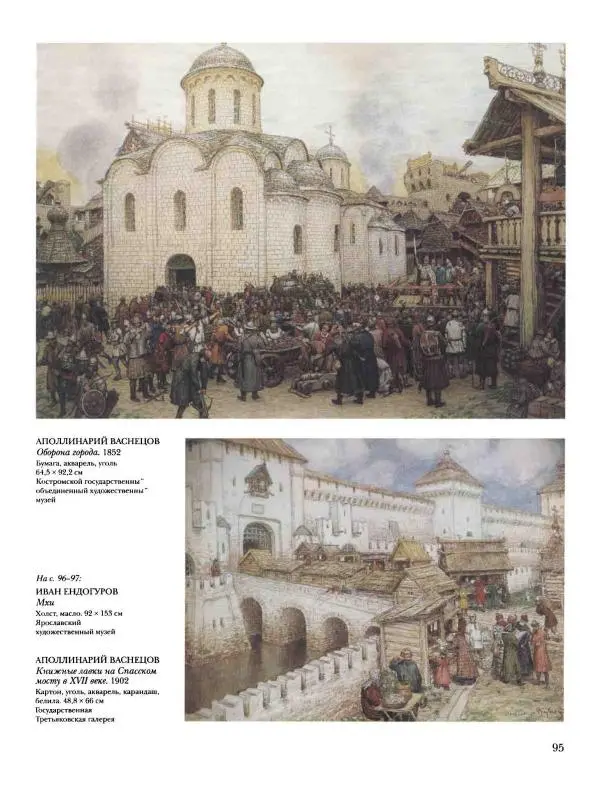 Наталья Майорова - История русской живописи. Том 8. 90-е годы XIX века - Страница № 96