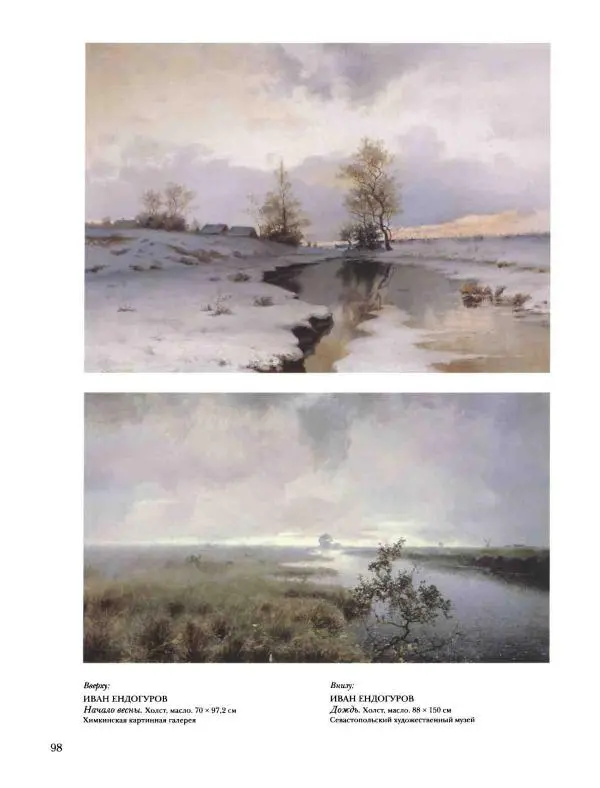 Наталья Майорова - История русской живописи. Том 8. 90-е годы XIX века - Страница № 99