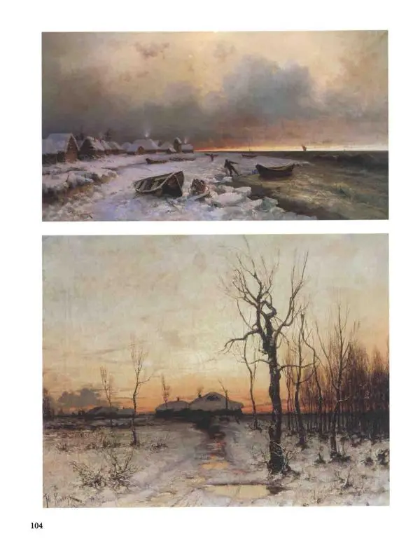 Наталья Майорова - История русской живописи. Том 8. 90-е годы XIX века - Страница № 105