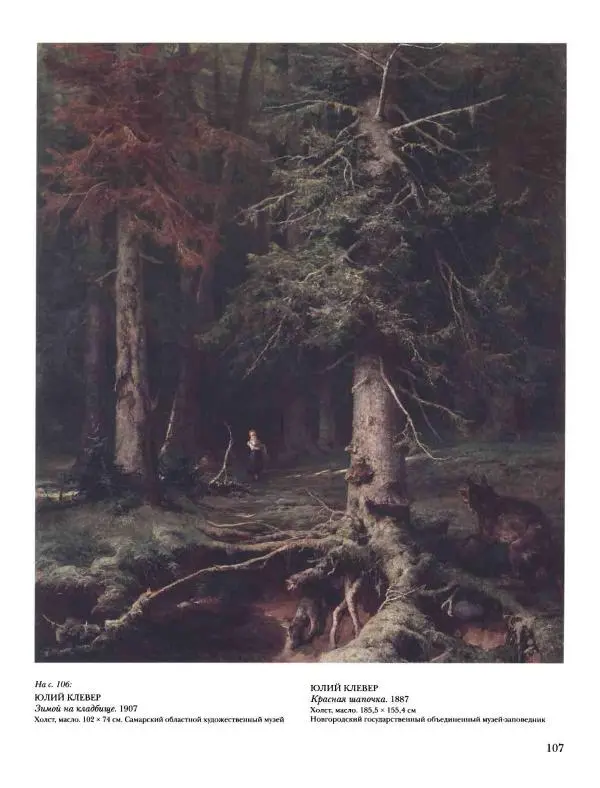 Наталья Майорова - История русской живописи. Том 8. 90-е годы XIX века - Страница № 108