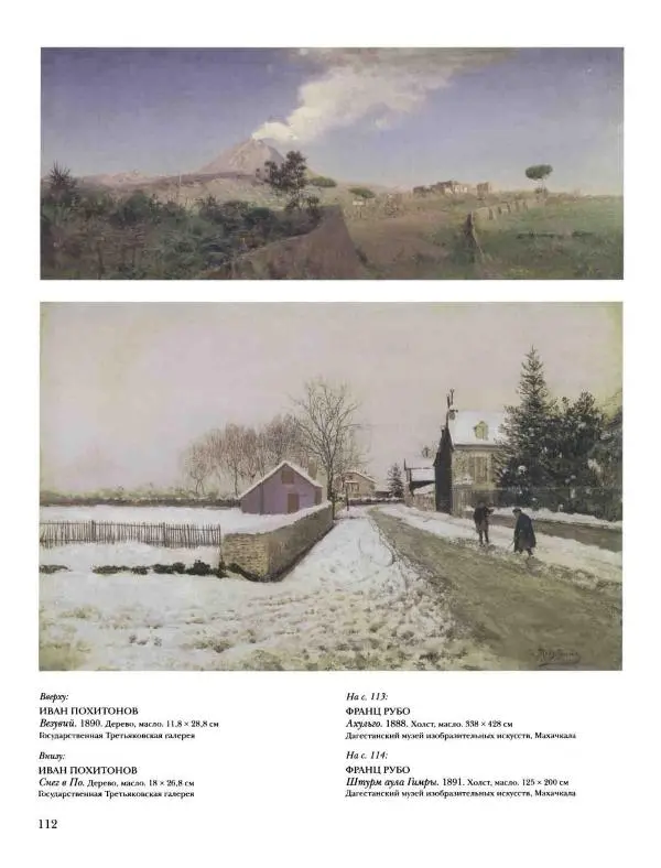 Наталья Майорова - История русской живописи. Том 8. 90-е годы XIX века - Страница № 113