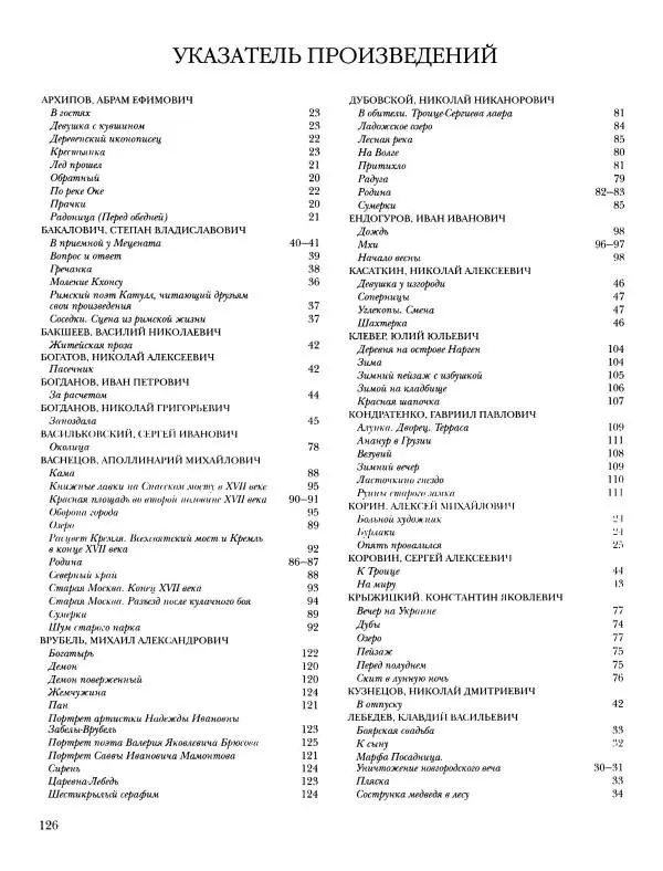 Наталья Майорова - История русской живописи. Том 8. 90-е годы XIX века - Страница № 127
