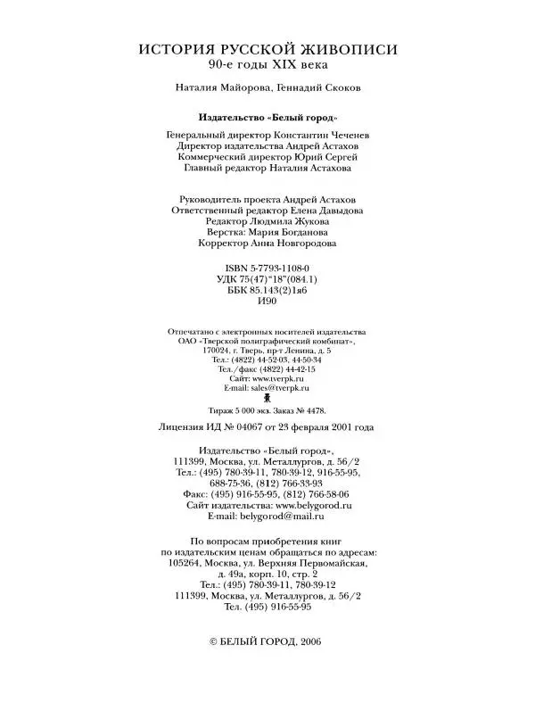 Наталья Майорова - История русской живописи. Том 8. 90-е годы XIX века - Страница № 129