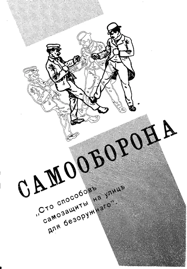Эмиль Андрэ - Самооборона. Сто способов защиты на улице для безоружного - Страница № 1