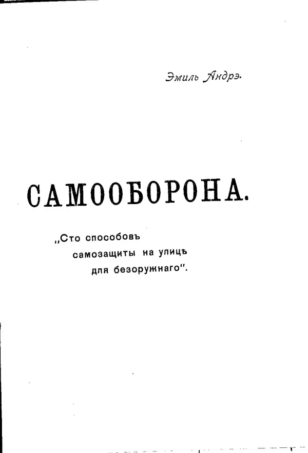 Эмиль Андрэ - Самооборона. Сто способов защиты на улице для безоружного - Страница № 2