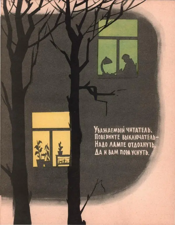Юрий Яковлев - Поверните выключатель - Страница № 15