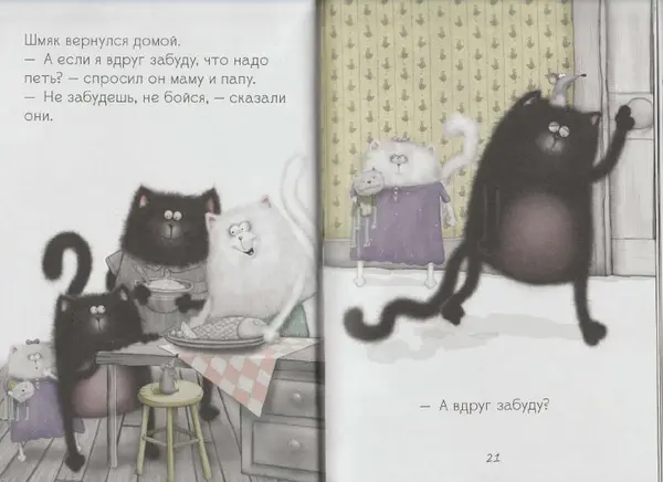 Крис Стратен - Котенок Шмяк, пой, не бойся! - Страница № 12