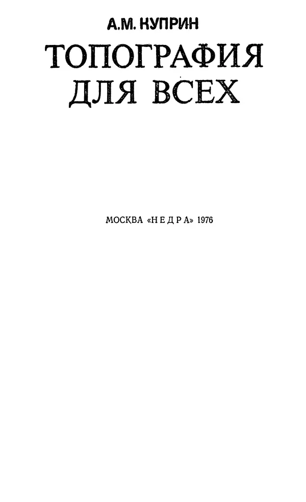 Алексей Куприн - Топография для всех - Страница № 4