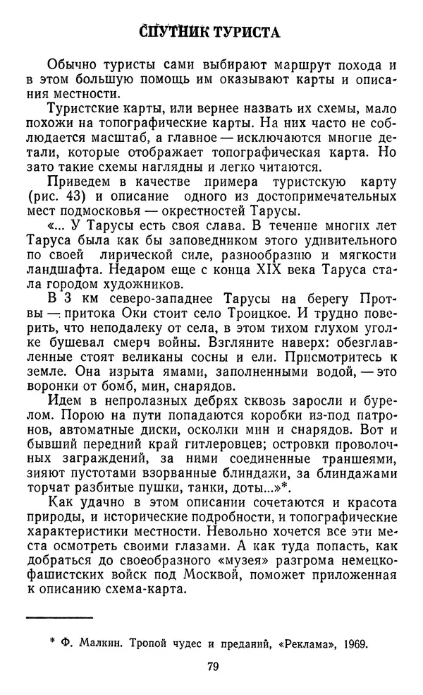Алексей Куприн - Топография для всех - Страница № 80