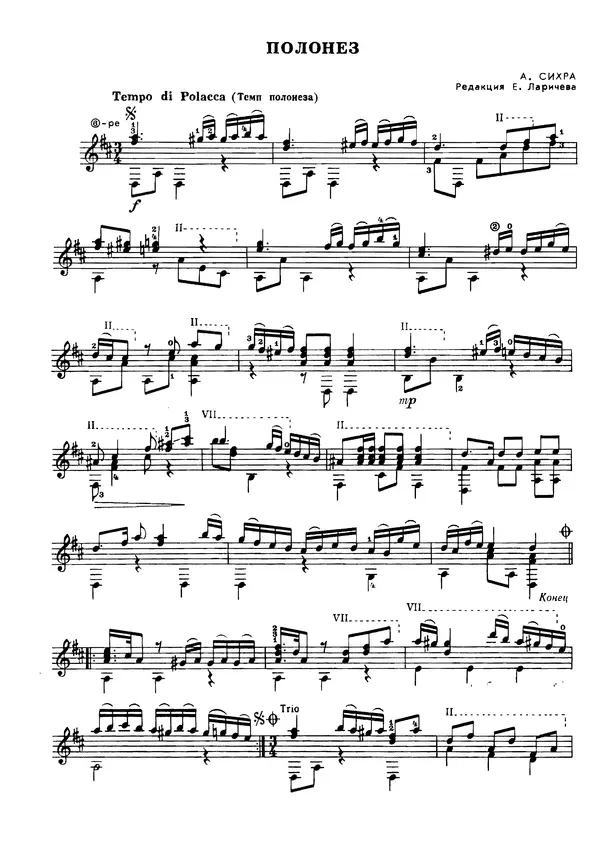 Андрей Сихра - Полонез (Редакция Е.Ларичева) - Страница № 1