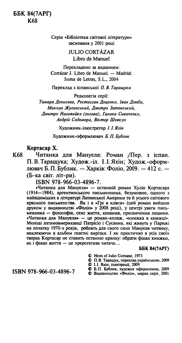 Хулио Кортасар - Читанка для Мануеля - Страница № 7