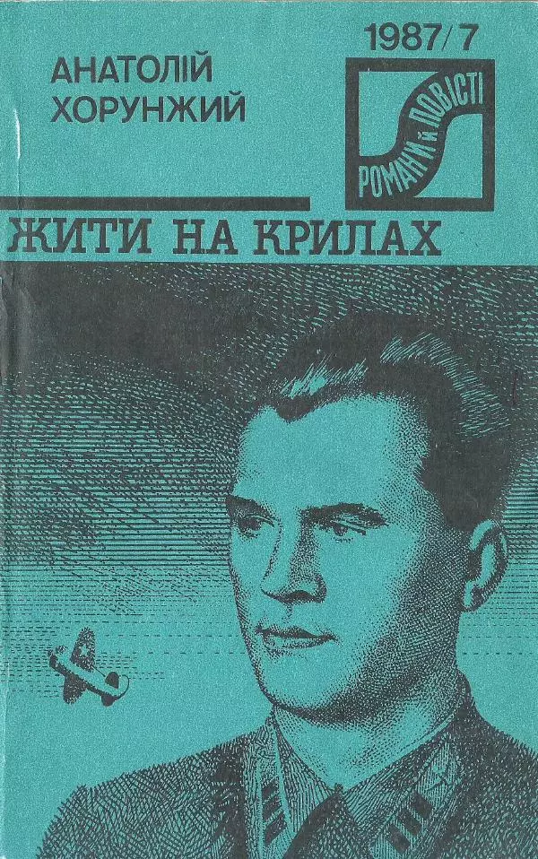 Анатолий Хорунжий - Жити на крилах - Страница № 1