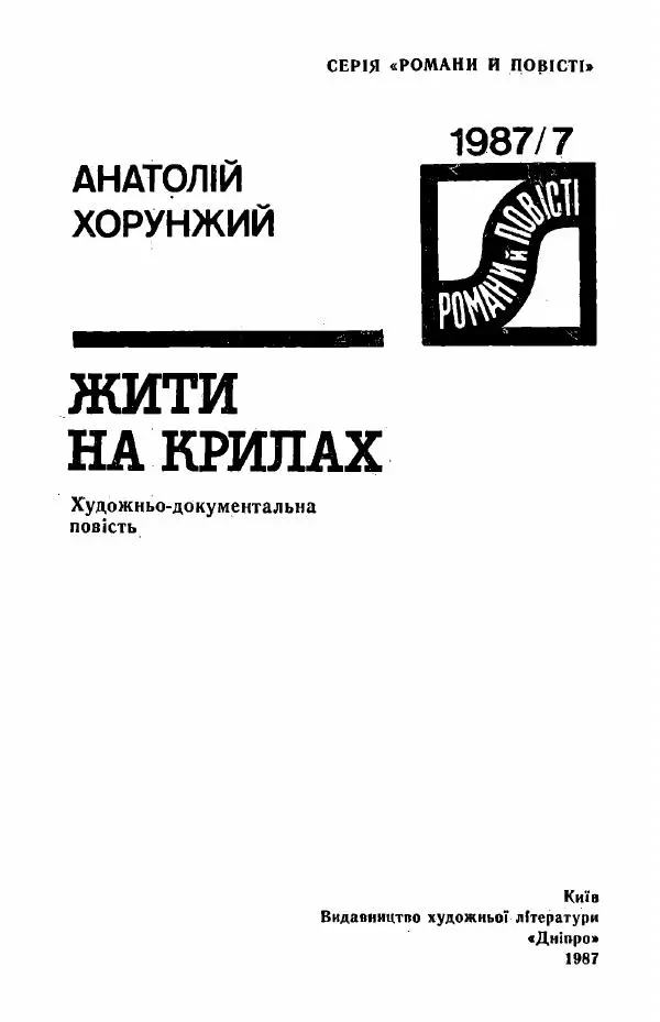 Анатолий Хорунжий - Жити на крилах - Страница № 2