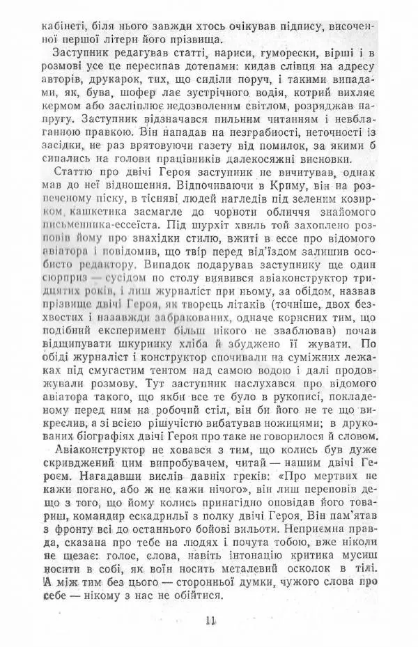 Анатолий Хорунжий - Жити на крилах - Страница № 12