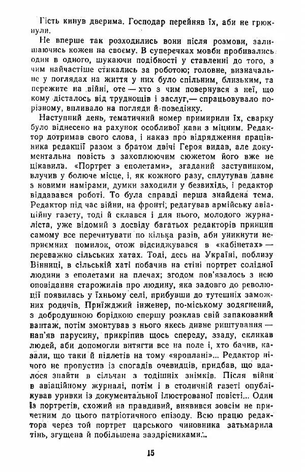 Анатолий Хорунжий - Жити на крилах - Страница № 16