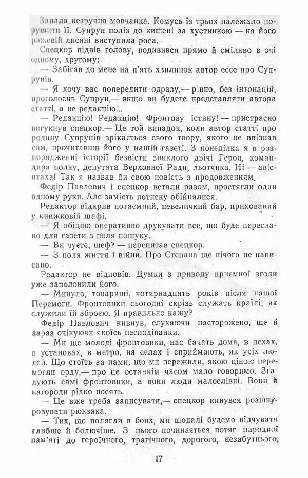 Анатолий Хорунжий - Жити на крилах - Страница № 18