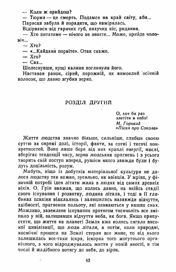 Анатолий Хорунжий - Жити на крилах - Страница № 43